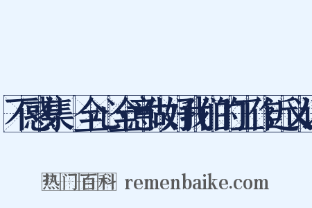 不惑集·全心全意做好我们的工作近义词是什么意思的图片